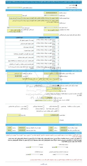 مناقصه، مناقصه عمومی یک مرحله ای واگذاری فعالیت های نگهداری و بهره برداری از تأسیسات آبرسانی روستاهای شهرستان نیر