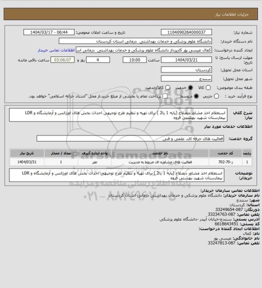 استعلام استعلام اخذ مشاور ذیصلاح (پایه 1 یا2 ) برای تهیه و تنظیم طرح توجیهی احداث بخش های اورژانس و آزمایشگاه و LDR بیمارستان شهید بهشتی قروه