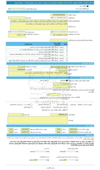 مناقصه، مناقصه عمومی یک مرحله ای بکارگیری نیروی گشت و مراقبت و تامین نیرو و موتورسیکلت در سطح استان
