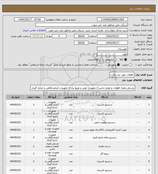 استعلام قطعات مورد نیاز پیکاپ