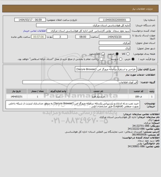 استعلام طراحی و استقرار سامانه مرورگر امن (Secure Browser)