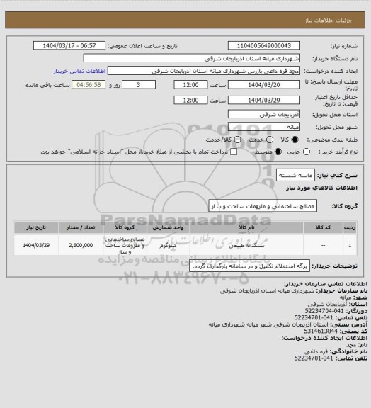 استعلام ماسه شسته