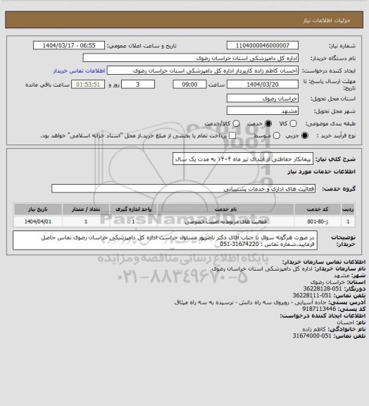 استعلام پیمانکار حفاظتی از ابتدای تیر ماه ۱۴۰۴ به مدت یک سال