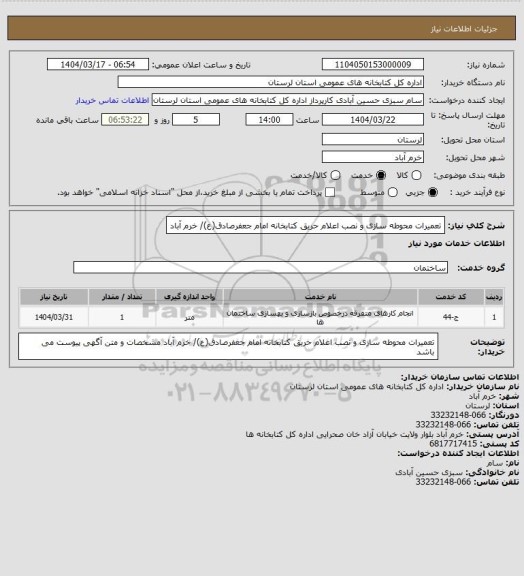 استعلام تعمیرات محوطه سازی و نصب اعلام حریق کتابخانه امام جعفرصادق(ع)/ خرم آباد