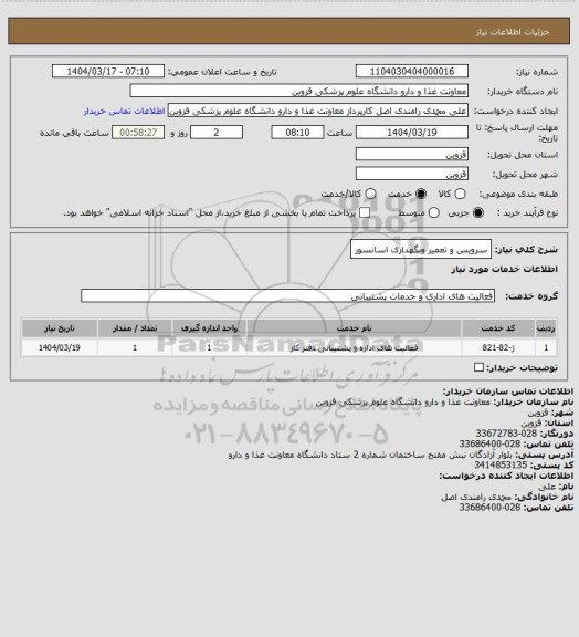 استعلام سرویس و تعمیر ونگهداری اسانسور