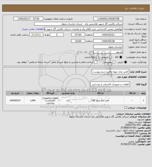 استعلام لامپ بخار جیوه مطابق شرح پیوست
