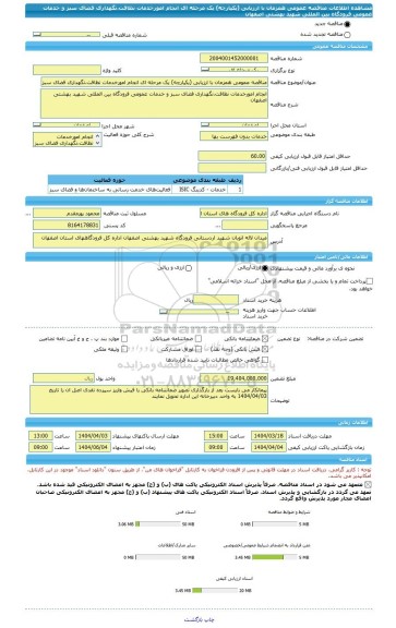مناقصه، مناقصه عمومی همزمان با ارزیابی (یکپارچه) یک مرحله ای انجام امورخدمات نظافت،نگهداری فضای سبز و خدمات عمومی فرودگاه بین المللی شهید بهشتی اصفهان