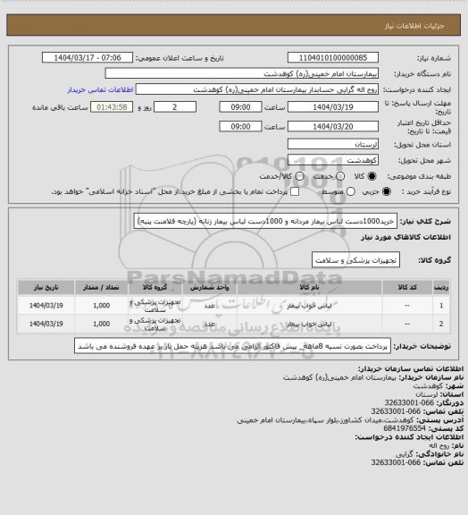 استعلام خرید1000دست لباس بیمار مردانه و 1000دست لباس بیمار زنانه (پارچه  فلامنت پنبه)