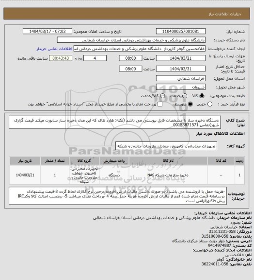 استعلام دستگاه ذخیره ساز با  مشخصات  فایل پیوستی  می باشد (نکته: هارد های که این مدل ذخیره ساز ساپورت میکند قیمت گزاری شود)تماس 09153871571