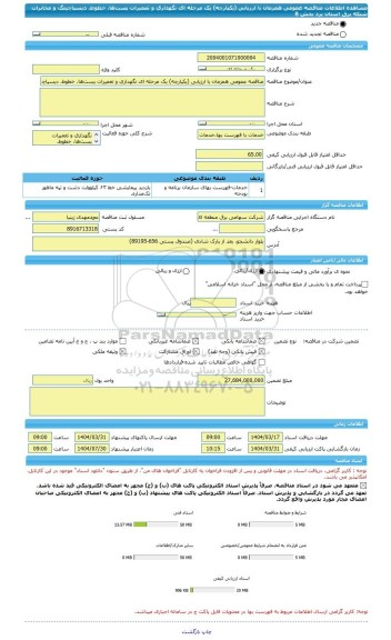 مناقصه، مناقصه عمومی همزمان با ارزیابی (یکپارچه) یک مرحله ای نگهداری و تعمیرات پست ها، خطوط، دیسپاچینگ و مخابرات شبکه برق استان یزد بخش B