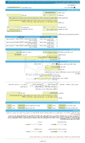 مناقصه، مناقصه عمومی یک مرحله ای  اجرای سیستم آبیاری تحت فشار از میدان شامرزا تا میدان ولیعصر (عج) و ادامه بلوار ولیعصر(عج) طبق توضیحات و لوازم مورد نیاز  در