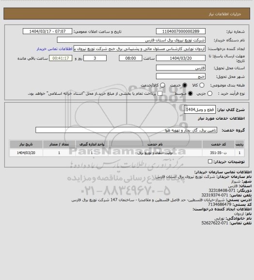 استعلام قطع و وصل1404