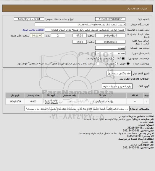 استعلام جلد بایگانی سفارشی