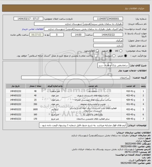 استعلام ساماندهی پارک و فضای سبز
