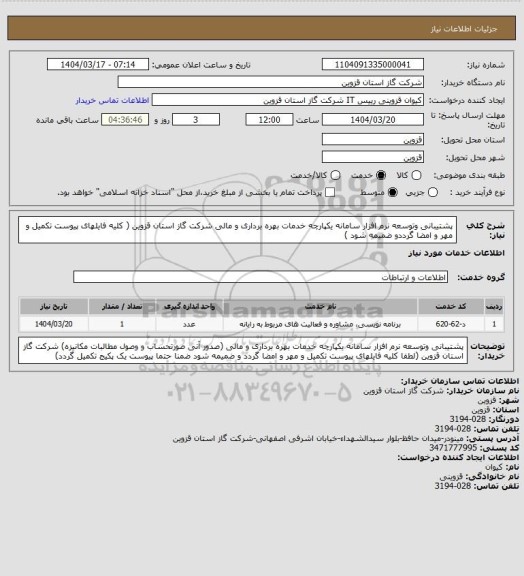 استعلام پشتیبانی  وتوسعه نرم افزار سامانه یکپارچه خدمات بهره برداری و مالی شرکت گاز استان قزوین ( کلیه فایلهای پیوست تکمیل و مهر و امضا گرددو ضمیمه شود )