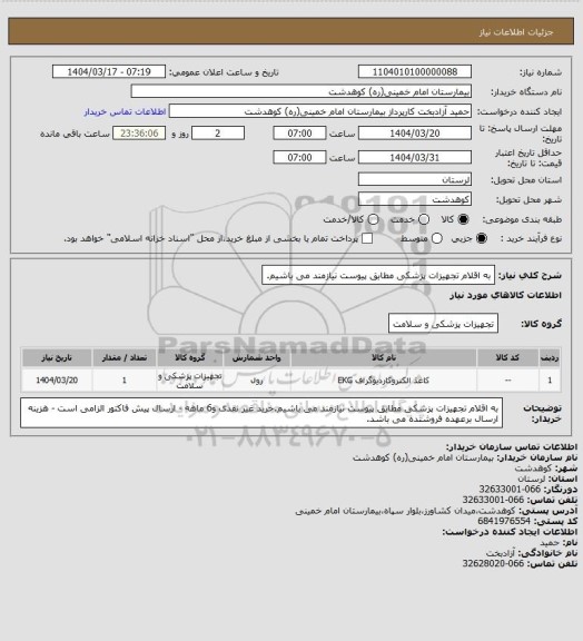 استعلام به اقلام تجهیزات پزشکی مطابق پیوست نیازمند می باشیم.