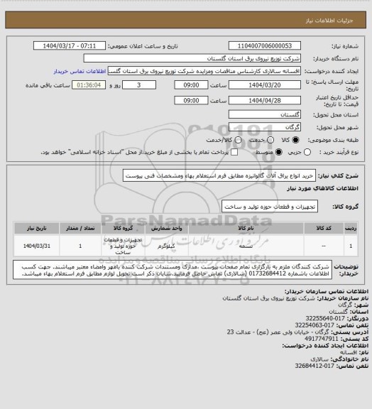 استعلام خرید انواع یراق آلات گالوانیزه مطابق فرم استعلام بهاء ومشخصات فنی پیوست