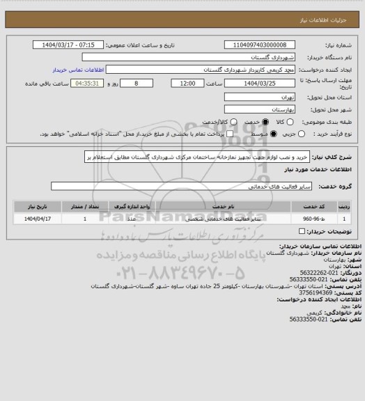 استعلام خرید و نصب لوازم جهت تجهیز نمازخانه ساختمان مرکزی شهرداری گلستان مطابق استعلام بر