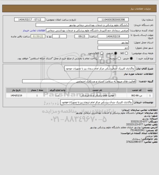 استعلام واگذاری کلینیک دندانپزشکی مرکز امام سجاد ریز با تجهیزات موجود