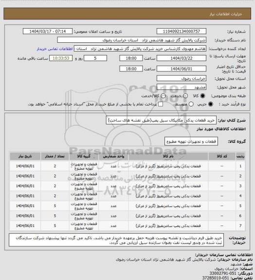 استعلام خرید قطعات یدکی مکانیکال سیل پمپ(طبق نقشه های ساخت)