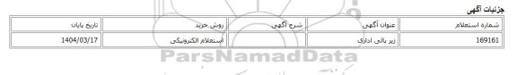 استعلام الکترونیکی، زیر پائی اداری