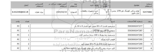 استعلام لوازم یدکی کولینگ تاور 278- بخش ابزار دقیق