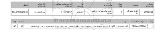 استعلام باطری لیفتراک آریا