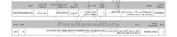 استعلام خودروهاوماشین آلات سبک وسنگین حمل ونقل وصنعتی وراه سازی ومتعلقات
