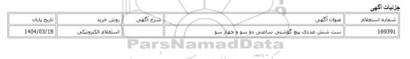 استعلام الکترونیکی، ست شش عددی پیچ گوشتی ساعتی دو سو و چهار سو