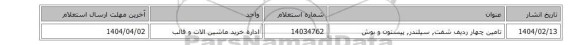 تامین چهار ردیف شفت, سیلندر, پیستون و بوش