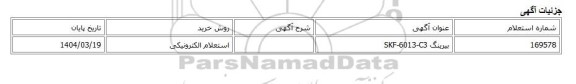استعلام الکترونیکی، بیرینگ SKF-6013-C3
