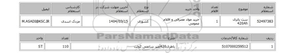 استعلام ست باتری 420Ah