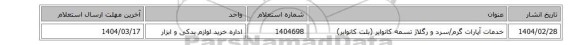 خدمات آپارات‎ گرم/سرد و رگلاژ تسمه کانوایر (بلت کانوایر)‏