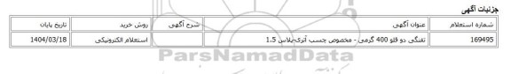 استعلام الکترونیکی، تفنگی دو قلو 400 گرمی - مخصوص چسب آتری-پلاس 1.5