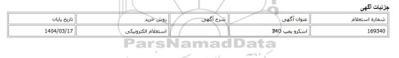 استعلام الکترونیکی، اسکرو پمپ IMO