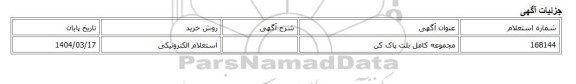 استعلام الکترونیکی، مجموعه کامل بلت پاک کن