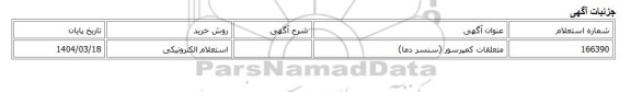 استعلام الکترونیکی، متعلقات کمپرسور (سنسر دما)