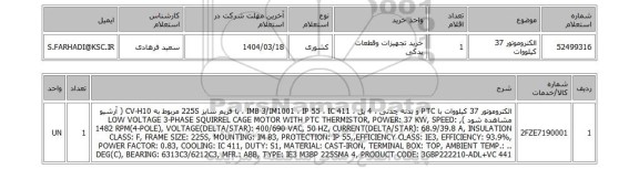 استعلام الکتروموتور 37 کیلووات