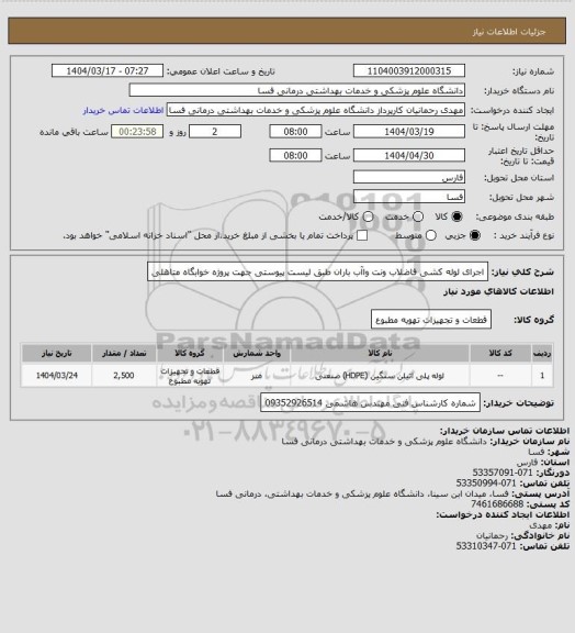 استعلام اجرای لوله کشی فاضلاب ونت واآب باران طبق لیست پیوستی جهت پروژه خوابگاه متاهلی