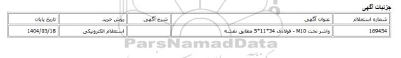 استعلام الکترونیکی، واشر تخت M10 - فولادی 34*11*5 مطابق نقشه
