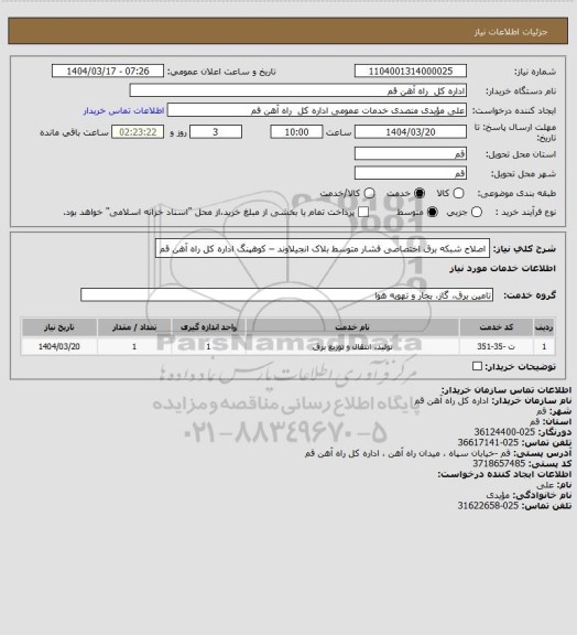 استعلام اصلاح  شبکه برق اختصاصی فشار متوسط بلاک انجیلاوند – کوهپنگ اداره کل راه آهن قم