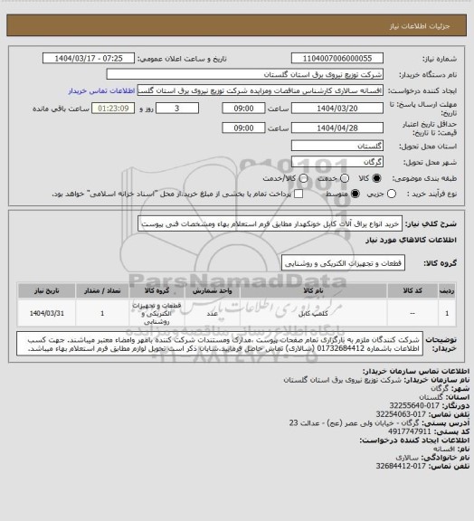 استعلام خرید انواع یراق آلات کابل خونکهدار مطابق فرم استعلام بهاء ومشخصات فنی پیوست