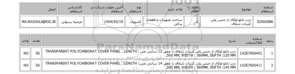 استعلام درب تابلو لوکال از جنس پلی کرینات شفاف