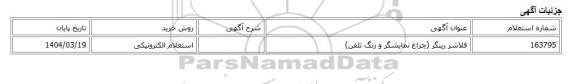 استعلام الکترونیکی، فلاشر رینگر (چراغ نمایشگر و زنگ تلفن)