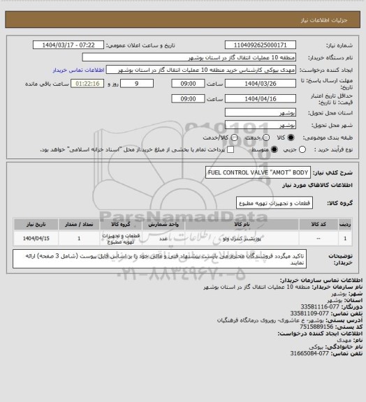 استعلام FUEL CONTROL VALVE "AMOT" BODY
