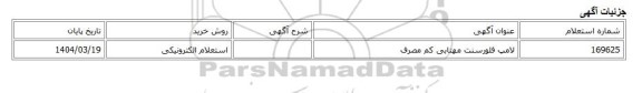 استعلام الکترونیکی، لامپ فلورسنت مهتابی کم مصرف