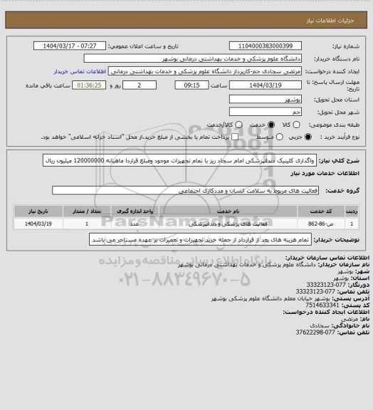استعلام واگذاری کلینیک دندانپزشکی امام سجاد ریز  با تمام تجهیزات موجود ومبلغ قراردا ماهیانه 120000000 میلیون ریال