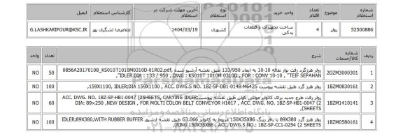 استعلام رولر