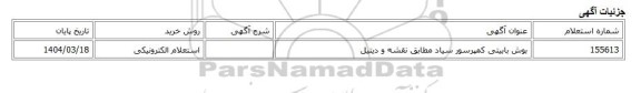 استعلام الکترونیکی، بوش بابیتی کمپرسور سیاد مطابق نقشه و دیتیل