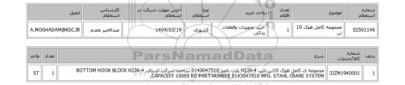 استعلام مجموعه کامل هوک 10 تن